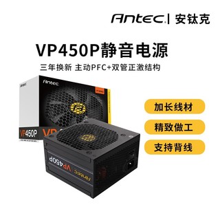 Antec 安钛克 450W台式机电源电脑机箱电源电脑游戏电源静音电源VP450