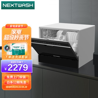 NEXTWASH洗碗机嵌入式台式6套家用刷碗机 （黑色）