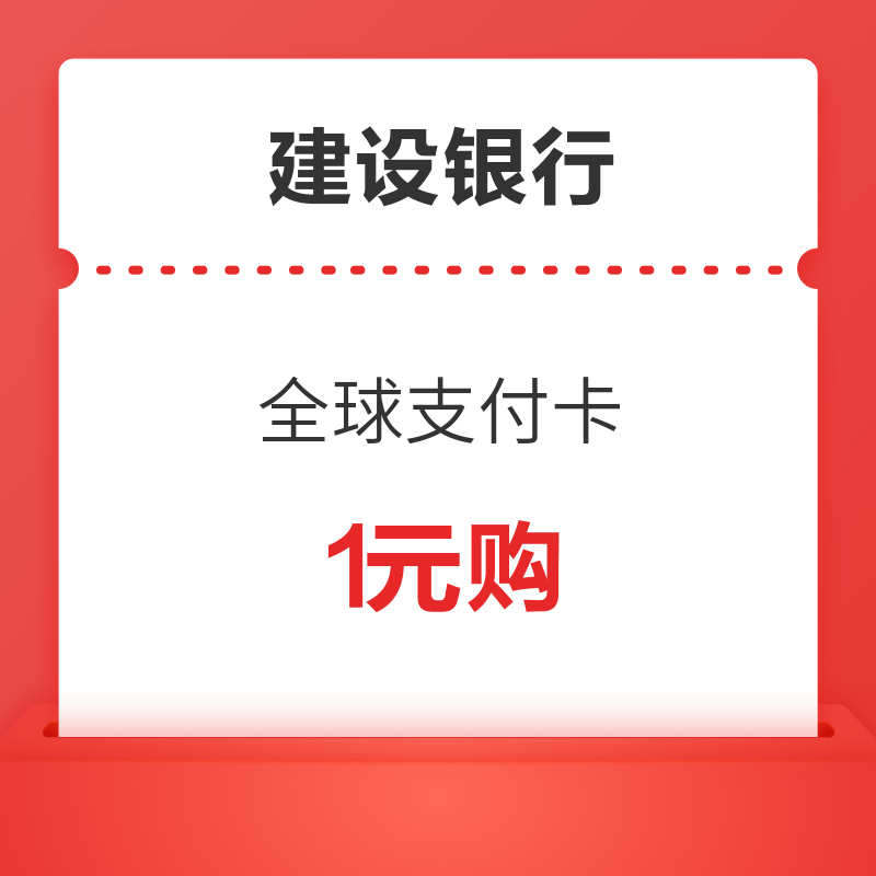 建设银行 全球支付visa信用卡一元购