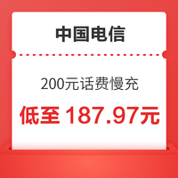 好价汇总：中国电信 200元话费慢充 72小时到账