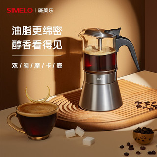 SIMELO 施美乐 不锈钢摩卡壶双阀意式咖啡壶家用手冲咖啡壶意式滴滤壶可视玻璃摩卡壶160ML1-3人份 双阀精粹 ★240ML★4-6人份★