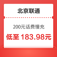 北京联通 200元话费慢充 72小时之内到账