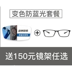 康视顿 1.60防蓝光变色镜片+150元内镜框
