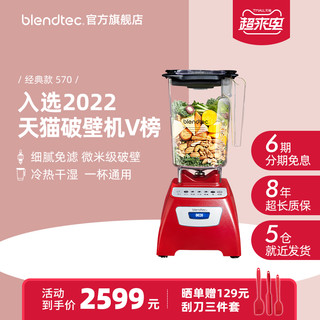 Blendtec 布兰泰 Classic 570 破壁料理机