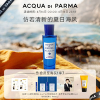 帕尔玛之水 蓝色地中海淡香氛（加州桂香）30ml
