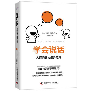 《学会说话 人际沟通力提升法则》 吉田裕子 著