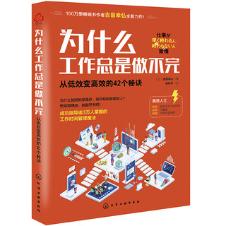 《为什么工作总是做不完：从低效变高效的42个秘诀》