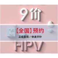 限地区：链享 九价HPV宫颈癌疫苗预约