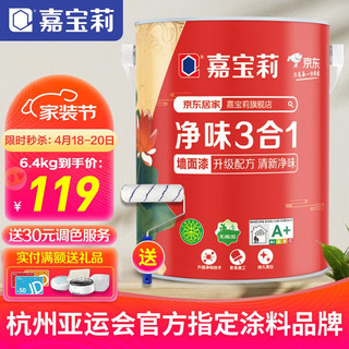 CARPOLY 嘉宝莉 乳胶漆 净味3合1内墙乳胶漆（6.4kg）满2桶免调色费