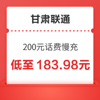 甘肃联通 200元话费慢充 72小时之内到账