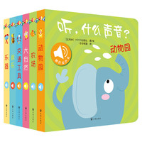 《听,什么声音?》(精装、套装共6册)