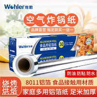 Wohler 维勒 铝箔纸锡纸 长20m厚15微米 宽30cm