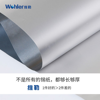 Wohler 维勒 铝箔纸锡纸 长20m厚15微米 宽30cm