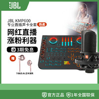 JBL 杰宝 KMP600专用外置直播声卡主播k歌唱歌神器手机电脑麦克风录音