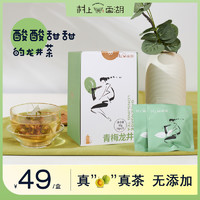 CUN SHANG XI HU 村上西湖 绿茶茶包果茶花果茶袋泡茶水果茶花果茶冷泡茶青梅龙井 青梅龙井