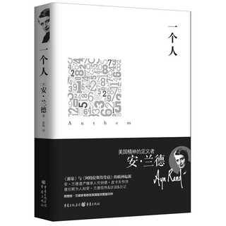 一个人 安兰德 美国精神的定义者 经典文学外国小说源泉与阿特拉斯耸耸肩的精神起源访谈日记文学小说作品集书籍畅销书排行榜正版