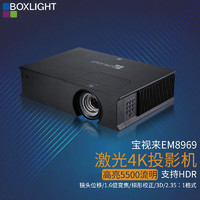 宝视来BOXLIGHT超高清5500流明投影仪高亮4K激光HDR巨幕客厅会议报告厅5000投影机仪 EM8969（5500流明，4K） 官方标配