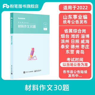 Fb 粉笔教育 事业编2022事业单位考试用书材料作文30题