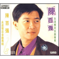 陈百强：永远怀念金曲专辑（CD）