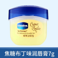 Vaseline 凡士林 修护保湿滋润减缓干裂润唇膏唇膜焦糖玫瑰花蕾晶冻