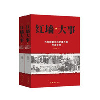 《红墙大事·共和国重大历史事件的来龙去脉》（套装共两册）