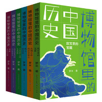 DAYLIGHT PUBLISHING HOUSE 天天出版社 《博物馆里的中国历史》（全6册）