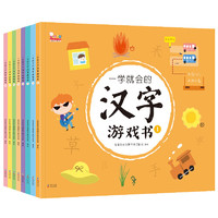 《一学就会的汉字游戏书》（全8册）