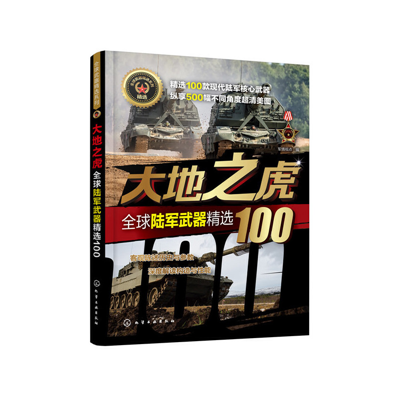 全球武器精选系列--大地之虎——全球陆军武器精选100
