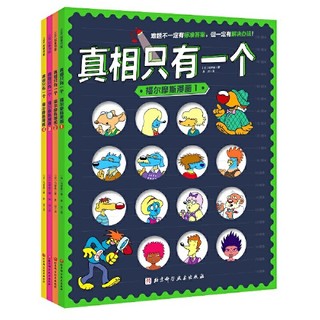 真相只有一个·福尔摩斯漫画（全4册）