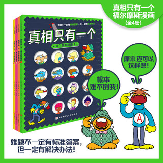 真相只有一个·福尔摩斯漫画（全4册）