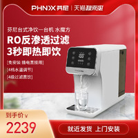 PHNIX 芬尼 台式净饮机家用饮水机冷热台式RO反渗透净水机过滤器