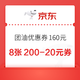 团油优惠券加油优惠券160元 (含8张200-20元券)