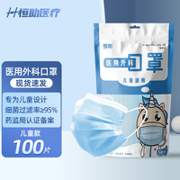 恒助 儿童医用外科口罩 100片