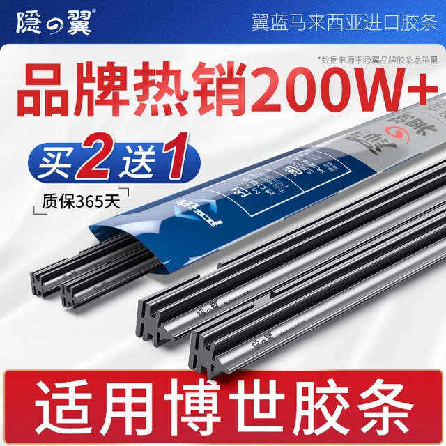 隐の翼 适用于博世雨刷替换胶条神翼新风翼火翼风翼有骨无骨雨刮器胶条 博世一代、二代雨刷胶条