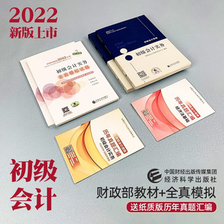 初级会计2022 初级会计职称2022年教材(官方正版)+全真模拟 初级会计实务和经济法基础 套装4本可搭会计师东奥轻一 轻松过关1