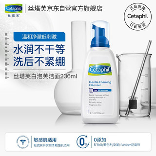 Cetaphil 丝塔芙 温润净透泡沫洁面乳236ml男女适用 深层清洁）