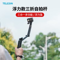 TELESIN 适配gopro10手持杆insta360/action2运动相机自拍支架三折杆适用hero10/9/8/7大疆运动相机 gopro配件 浮力棒三向自拍杆