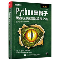 《Python黑帽子：黑客与渗透测试编程之道》（第2版）