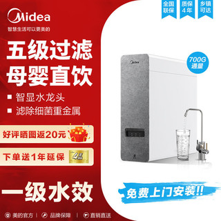 Midea 美的 白泽净水器家用RO反渗透直饮机700G