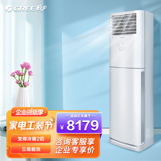 GREE 格力 清凉风变频冷暖2匹3级能效柜机空调 KFR-50LW/(50536)FNhAc-B3JY01 2匹清凉风变频3（企业采购）