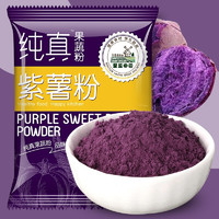 圣益田园 SUNYEE COUNTRYSIDE）纯真紫薯粉100g/袋 天然果蔬粉 烘焙食物上色研磨纯粉