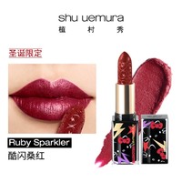 shu uemura 植村秀 限量绢感唇膏口红 酷闪桑红