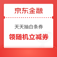 京东金融 天天试手气可抽 最高白条券888元