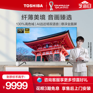 TOSHIBA 东芝 75M545F 75英寸4K超高清电视全面屏高色域蓝牙液晶电视机