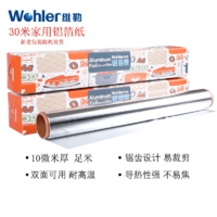 Wohler 维勒 锡纸铝箔纸 宽30厘米长30米厚10微米