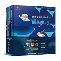 《刘慈欣推荐给孩子的科幻绘本》（套装共4册）