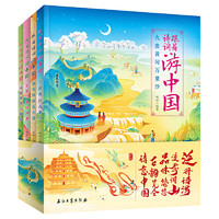 《跟着诗词游中国》套装共4册
