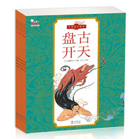 《中国神话故事绘本》