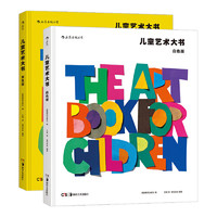 《儿童艺术大书：白色版+黄色版》（共两册）