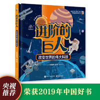 Publishing House of Electronics Industry 电子工业出版社 《进阶的巨人：改变世界的伟大科技》